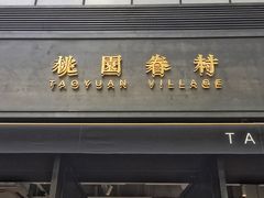 门面-桃园眷村(万象天地店)