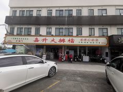 -嘉升大排档(番禺总店)