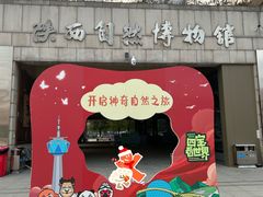 -陕西自然博物馆