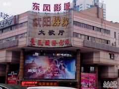 -芒果国际影城东风店