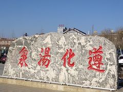 -遵化汤泉宫度假村温泉