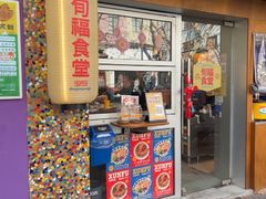 -旬福食堂·家庭料理(富民路店)