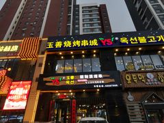 -玉善烧烤串城(长春总店)