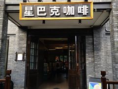 门面-星巴克臻选(成都宽窄巷子店)