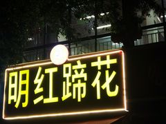 -明红蹄花(糍粑店街店)