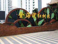 -北海金海湾红树林生态旅游区