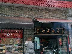门面-东四卤煮店(东四北大街店)