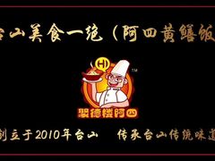 -阿四台山黄鳝饭(东门店)
