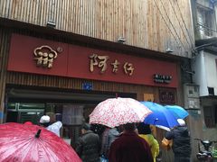 -阿吉仔(大元路店)