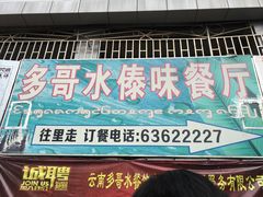 门面-多哥水傣味餐厅(司马巷店)