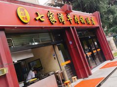 门面-老七家湾牛肉锅贴(通淮街店)