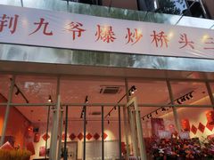 -荆九爷爆炒桥头三嫩(夫子庙店)