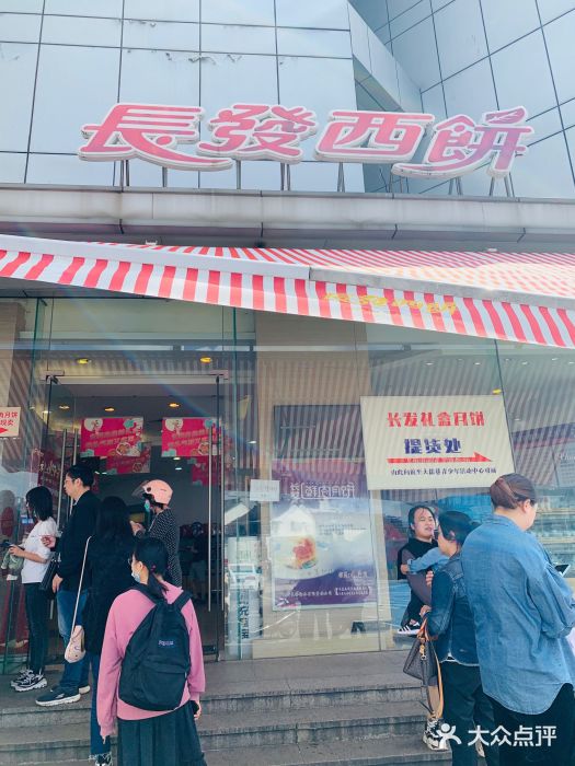 长发西饼(临顿路店)门面图片