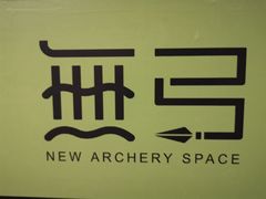 -無弓射箭俱乐部(领展中心城店)