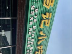 -昌顺马记小吃店(昌盛园店)