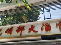 门面-光明邨大酒家(淮海路店)