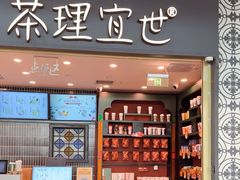 -茶理宜世(广州南站（站内）3楼B17检票口店)