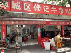 -修记牛杂店(同华东一路店)