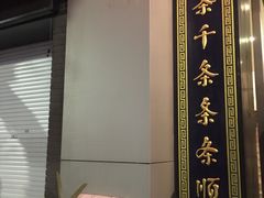 -奎元馆.百年奎元.非遗传承(西湖边的解放路店)