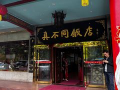 -真不同饭店(老城店)