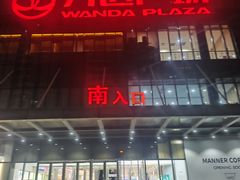 -万达广场(无锡滨湖店)