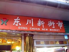 -东川新街市(东川市场店)