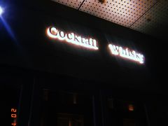 -隐肆威士忌鸡尾酒吧(玉沙国际店)