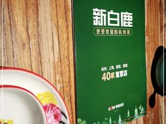-新白鹿餐厅(银泰西湖文化广场店)