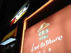 门面-必胜客(漕宝路店)