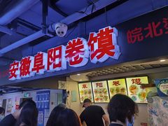 门面-安徽阜阳卷馍(西单店)