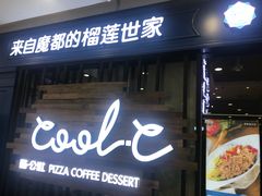 门面-酷公社·榴莲披萨(太原街店)