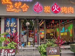 -灶边炉台·东北融合烤肉(南山店)