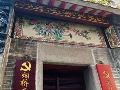 -烟桥古村