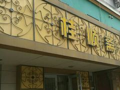门面-桂顺斋(西花市店)