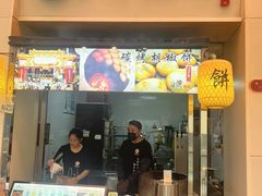 -百年夯碳烤胡椒饼(阿拉城店)