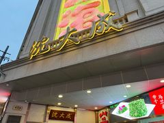 -沈大成(南京东路店)