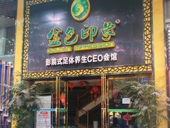 门面-金色印象·HiFi影音·按摩足疗(南坪桃源店)