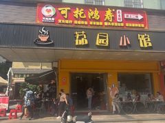 -荔园小馆(园岭新村二期店)