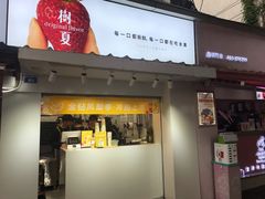 门面-树夏(建设路店)