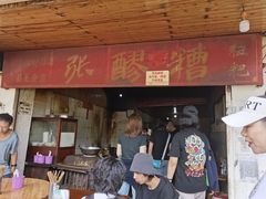 门面-张醪糟