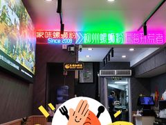 -家味螺蛳粉&烤鱼(五角场店)