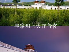 -坝上草原大汗行宫旅游景区