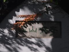 -何园