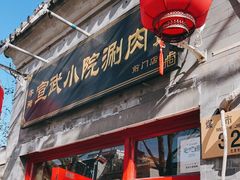 门面-宣武小院涮肉(前门店)