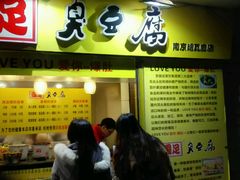 -国足臭豆腐(明瓦廊店)