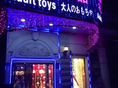 -都市秘趣情趣成人礼品(九江路店)