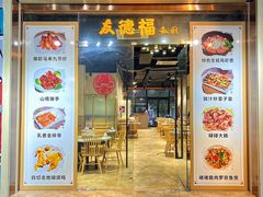-友德福.老字号粤菜.广州地标融合美食(荔湾路店)