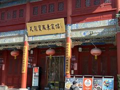 -天龙宝严素食馆(大兴善寺店)