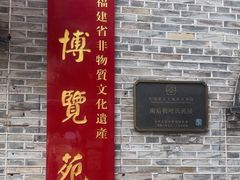 -福建省非物质文化遗产博览苑