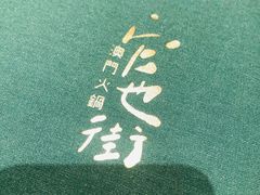 -官也街澳门火锅(新源里店)